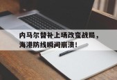bet365平台-内马尔替补上场改变战局，海港防线瞬间崩溃！-bet365平台